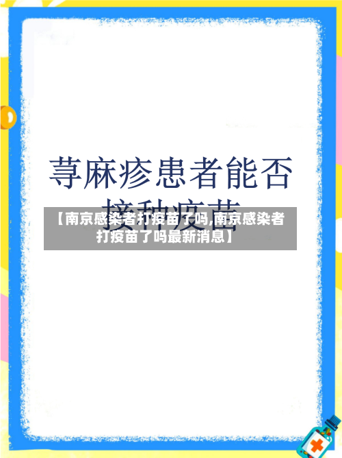 【南京感染者打疫苗了吗,南京感染者打疫苗了吗最新消息】-第3张图片