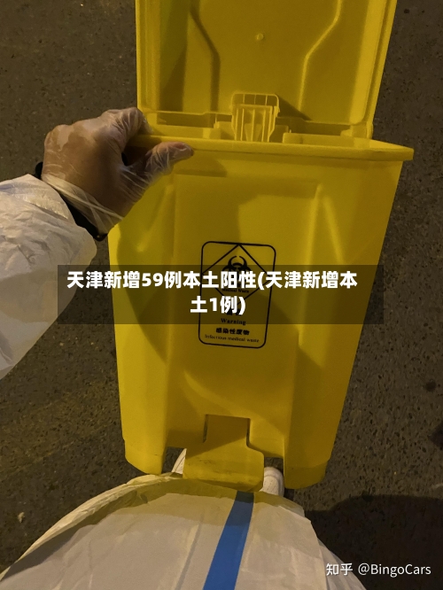 天津新增59例本土阳性(天津新增本土1例)