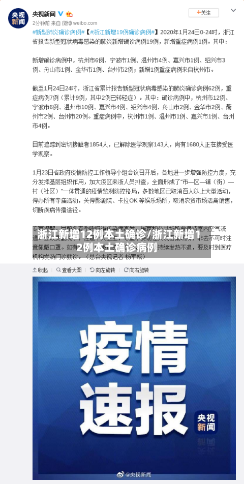 浙江新增12例本土确诊/浙江新增12例本土确诊病例