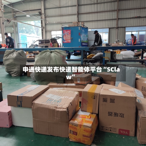 申通快递发布快递智能体平台“SClaw”-第2张图片