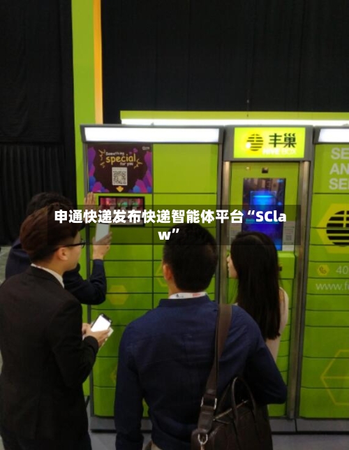 申通快递发布快递智能体平台“SClaw	”-第3张图片