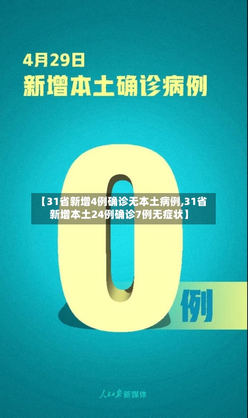 【31省新增4例确诊无本土病例,31省新增本土24例确诊7例无症状】-第2张图片