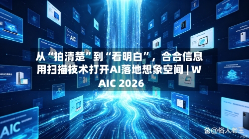 从“拍清楚”到“看明白”	，合合信息用扫描技术打开AI落地想象空间 | WAIC 2026-第2张图片