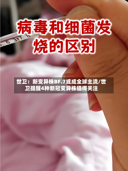 世卫:新变异株BF.7或成全球主流/世卫提醒4种新冠变异株值得关注-第2张图片