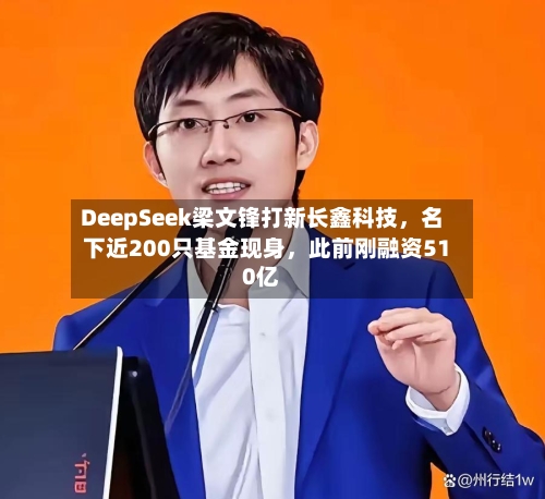 DeepSeek梁文锋打新长鑫科技，名下近200只基金现身，此前刚融资510亿-第2张图片