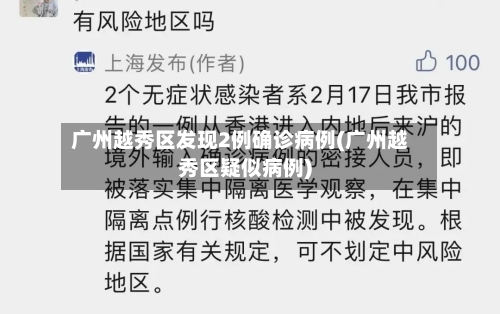 广州越秀区发现2例确诊病例(广州越秀区疑似病例)