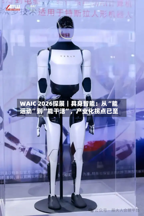 WAIC 2026探展｜具身智能：从“能运动”到“能干活”，产业化拐点已至-第2张图片