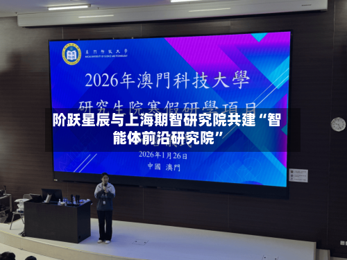 阶跃星辰与上海期智研究院共建“智能体前沿研究院”-第2张图片