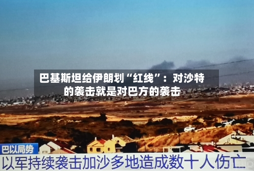 巴基斯坦给伊朗划“红线”：对沙特的袭击就是对巴方的袭击-第3张图片