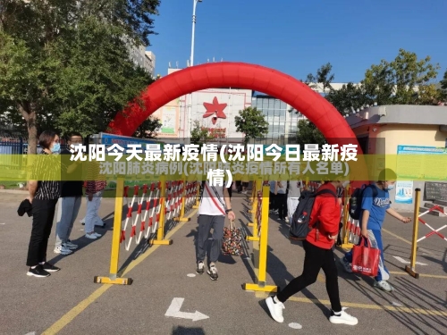 沈阳今天最新疫情(沈阳今日最新疫情)
