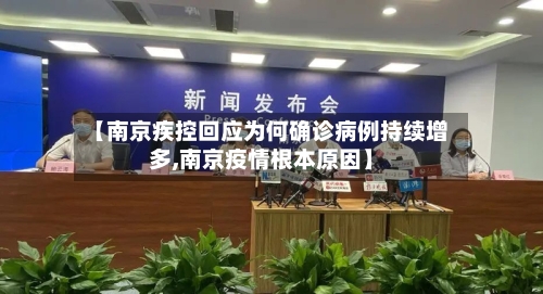 【南京疾控回应为何确诊病例持续增多,南京疫情根本原因】
