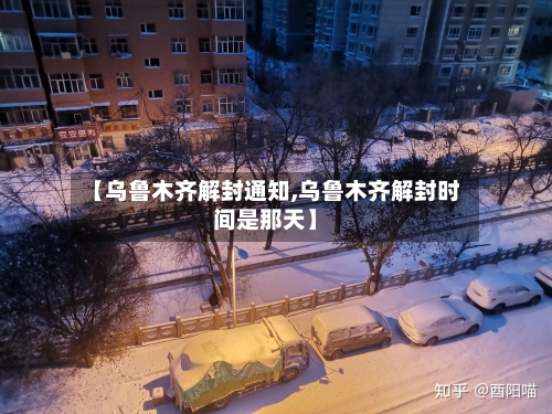 【乌鲁木齐解封通知,乌鲁木齐解封时间是那天】-第2张图片