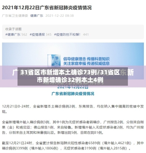 31省区市新增本土确诊73例/31省区市新增确诊32例本土4例-第2张图片