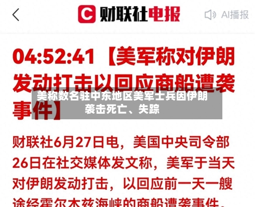 美称数名驻中东地区美军士兵因伊朗袭击死亡、失踪-第3张图片