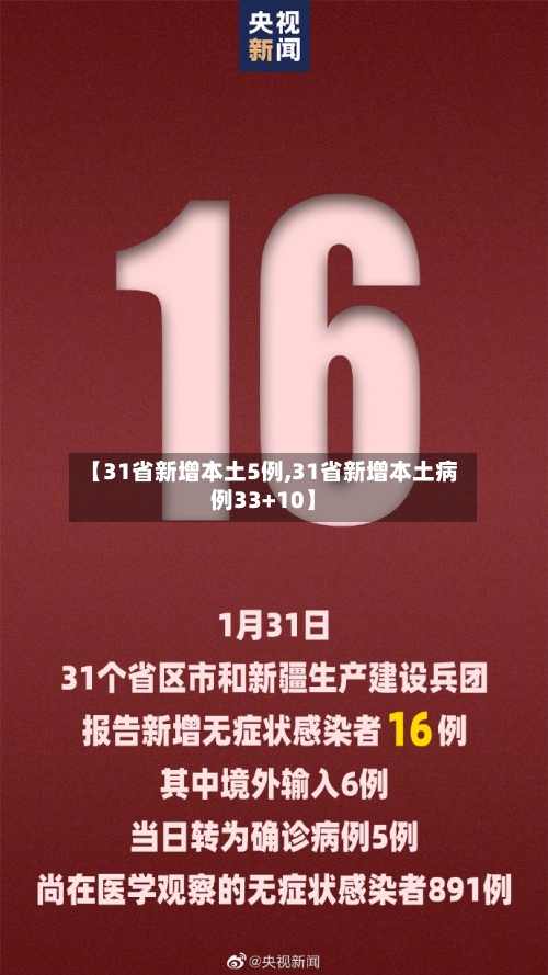 【31省新增本土5例,31省新增本土病例33+10】