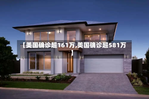 【美国确诊超161万,美国确诊超581万】-第1张图片