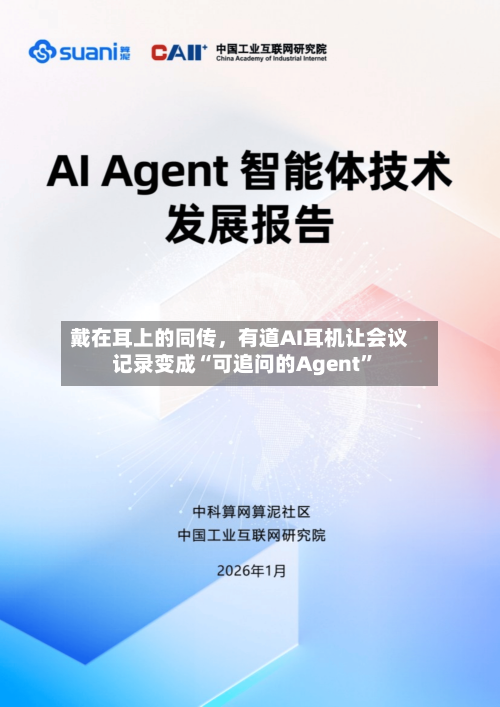 戴在耳上的同传，有道AI耳机让会议记录变成“可追问的Agent”-第3张图片