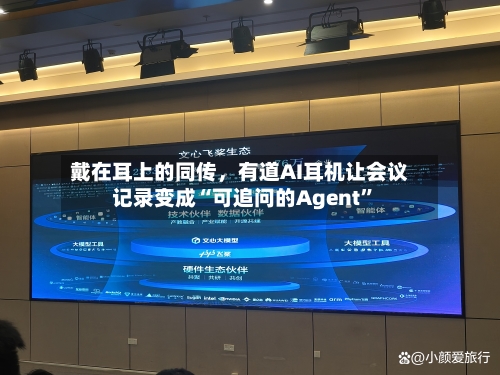戴在耳上的同传	，有道AI耳机让会议记录变成“可追问的Agent”-第2张图片