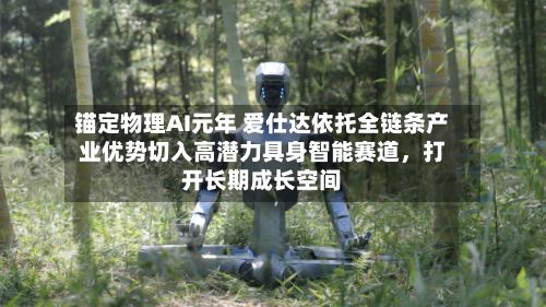 锚定物理AI元年 爱仕达依托全链条产业优势切入高潜力具身智能赛道	，打开长期成长空间-第3张图片