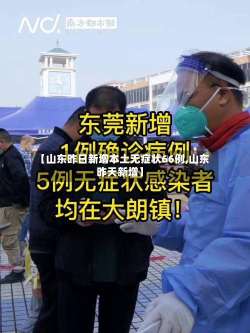 【山东昨日新增本土无症状66例,山东昨天新增】-第2张图片