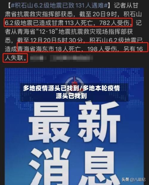 多地疫情源头已找到/多地本轮疫情源头已找到-第1张图片