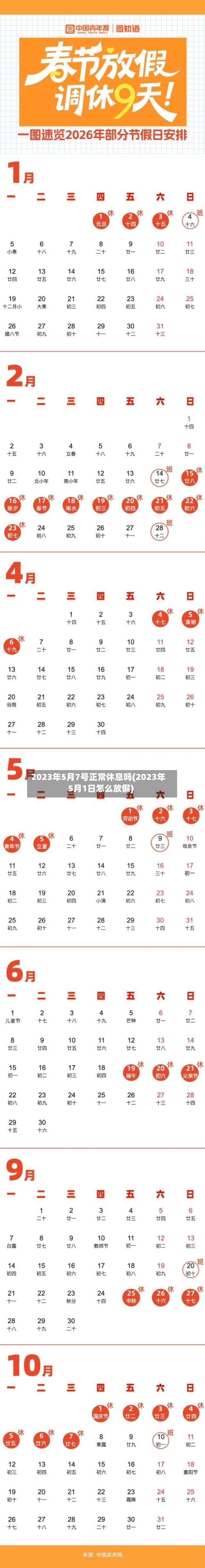 2023年5月7号正常休息吗(2023年5月1日怎么放假)-第2张图片