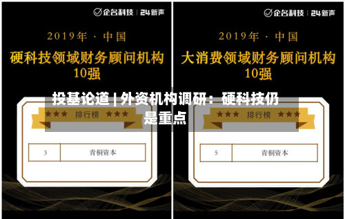 投基论道 | 外资机构调研:硬科技仍是重点-第2张图片