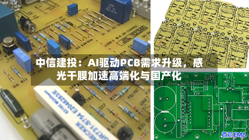 中信建投：AI驱动PCB需求升级	，感光干膜加速高端化与国产化-第2张图片