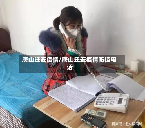 唐山迁安疫情/唐山迁安疫情防控电话