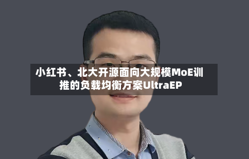 小红书、北大开源面向大规模MoE训推的负载均衡方案UltraEP-第2张图片