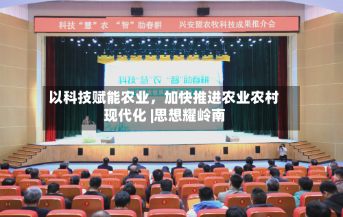 以科技赋能农业，加快推进农业农村现代化 |思想耀岭南-第3张图片