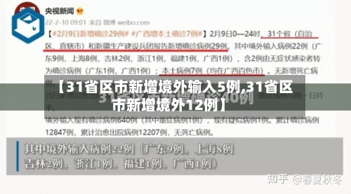 【31省区市新增境外输入5例,31省区市新增境外12例】-第2张图片