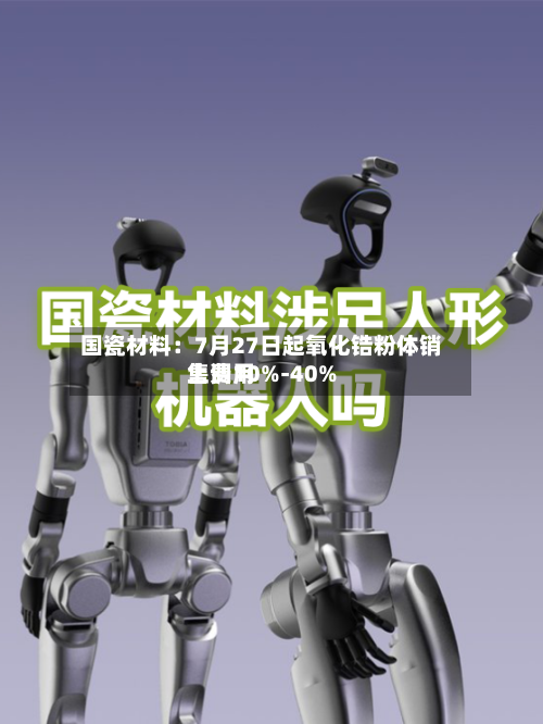国瓷材料:7月27日起氧化锆粉体销售费用
上调10%-40%-第2张图片