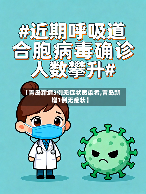 【青岛新增3例无症状感染者,青岛新增1例无症状】-第2张图片