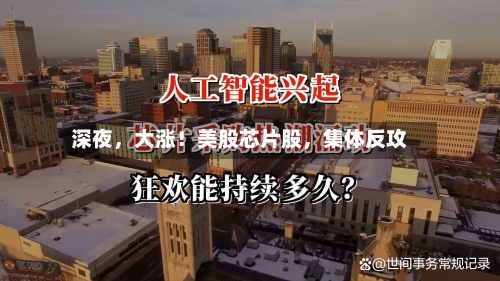 深夜	，大涨！美股芯片股，集体反攻-第2张图片