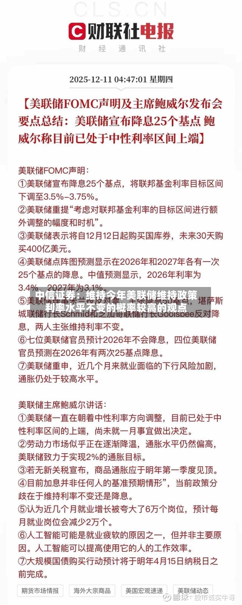 中信证券:维持今年美联储维持政策利率水平不变的概率较高的观点-第2张图片