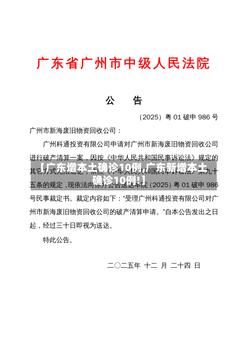【广东增本土确诊10例,广东新增本土确诊10例!】-第3张图片