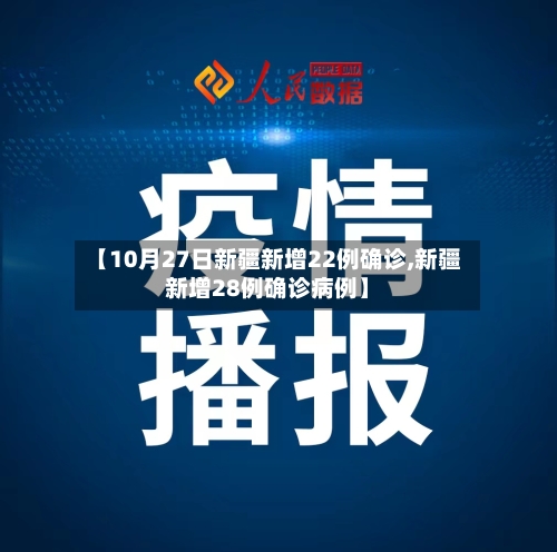 【10月27日新疆新增22例确诊,新疆新增28例确诊病例】-第3张图片