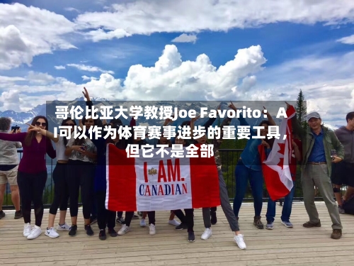 哥伦比亚大学教授Joe Favorito：AI可以作为体育赛事进步的重要工具，但它不是全部-第3张图片