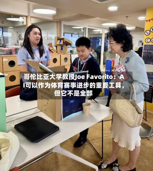 哥伦比亚大学教授Joe Favorito：AI可以作为体育赛事进步的重要工具，但它不是全部