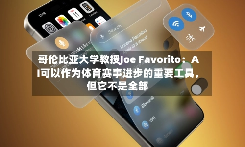 哥伦比亚大学教授Joe Favorito：AI可以作为体育赛事进步的重要工具	，但它不是全部-第2张图片