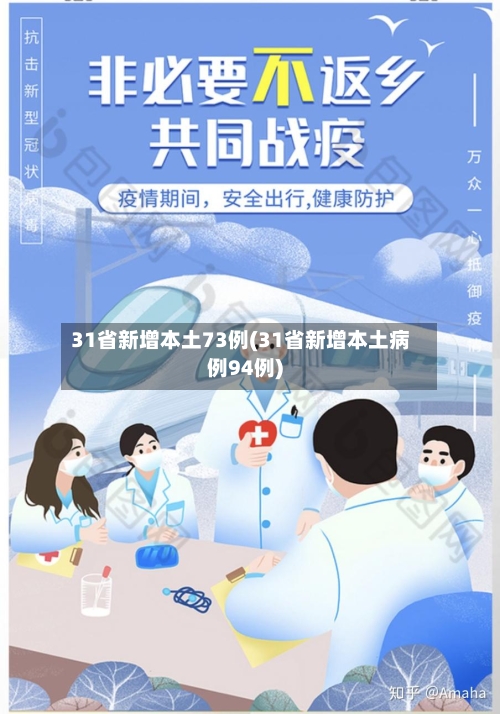 31省新增本土73例(31省新增本土病例94例)
