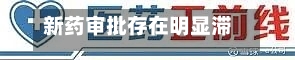 新药审批存在明显滞后	，投资者仍押注人工智能药物研发赛道-第3张图片
