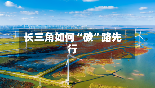 长三角如何“碳	”路先行-第3张图片