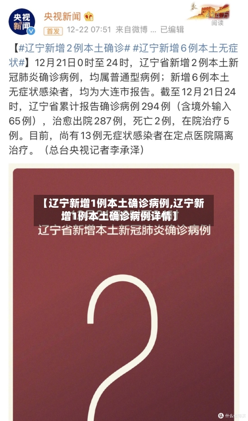 【辽宁新增1例本土确诊病例,辽宁新增1例本土确诊病例详情】-第2张图片