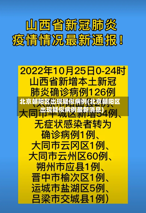 北京朝阳区出现疑似病例(北京朝阳区出现疑似病例最新消息)