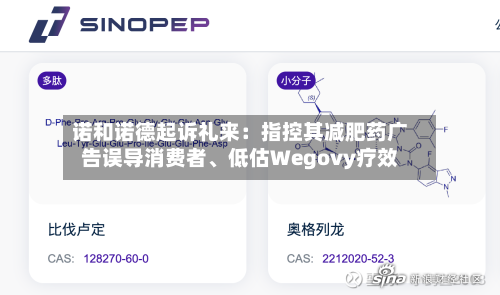 诺和诺德起诉礼来：指控其减肥药广告误导消费者、低估Wegovy疗效-第3张图片