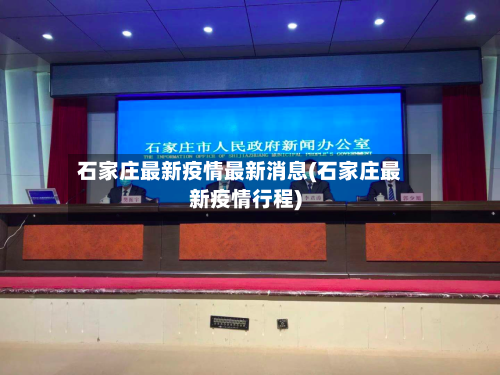 石家庄最新疫情最新消息(石家庄最新疫情行程)