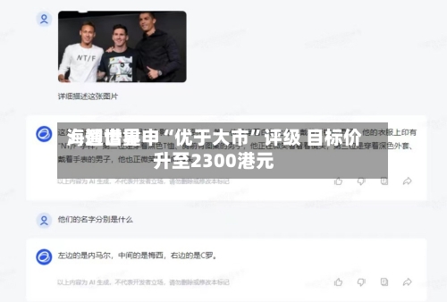 海通世界：智谱重申“优于大市”评级 目标价升至2300港元-第2张图片