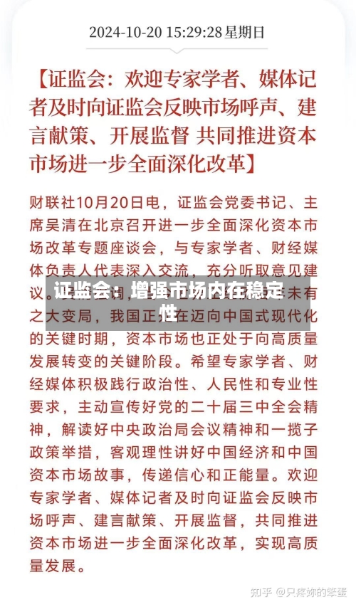 证监会:增强市场内在稳定性-第2张图片